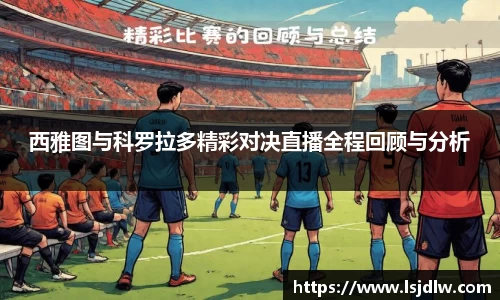 西雅图与科罗拉多精彩对决直播全程回顾与分析