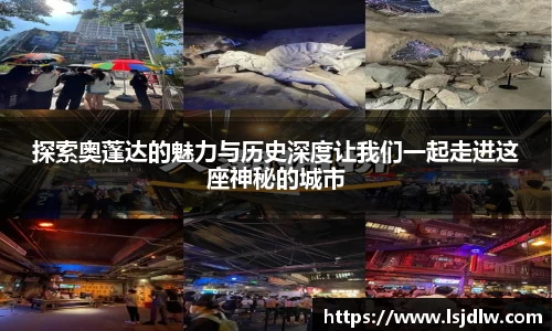 探索奥蓬达的魅力与历史深度让我们一起走进这座神秘的城市